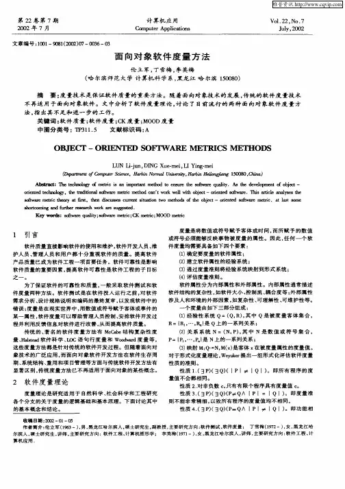 面向对象软件度量方法