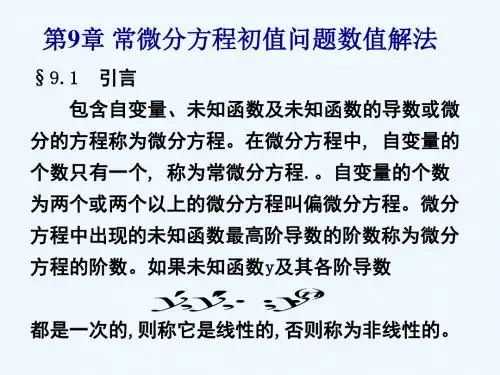 第六章常微分方程初值问题数值解法