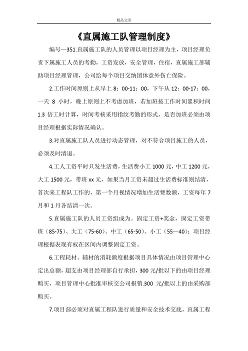 《直属施工队管理制度》