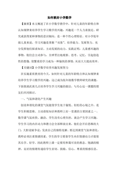 如何教好小学数学