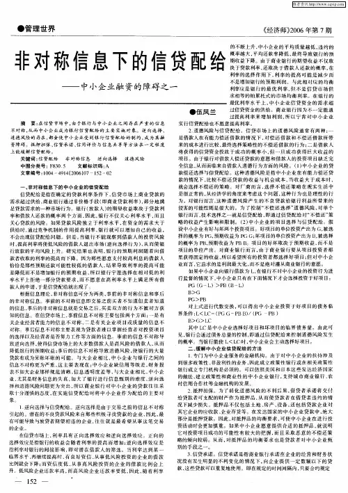 非对称信息下的信贷配给——中小企业融资的障碍之一