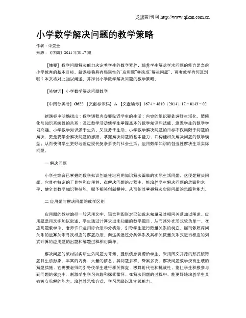 小学数学解决问题的教学策略