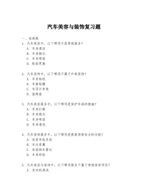汽车美容与装饰复习题