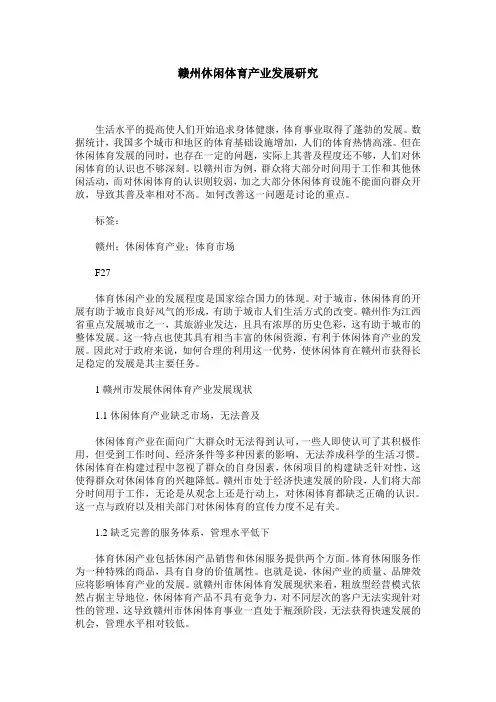 赣州休闲体育产业发展研究