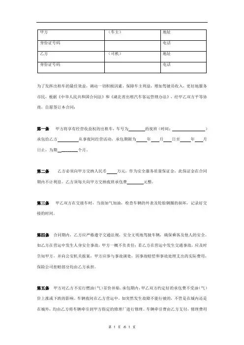 出租车夜班承包经营合同协议书范本