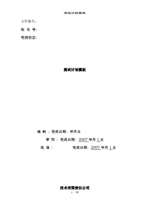 测试计划模板