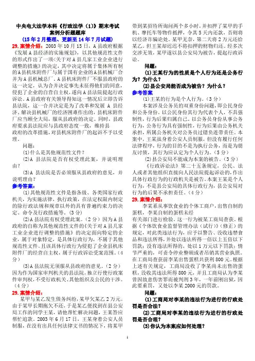 中央电大法学本科《行政法学(1)》期末考试案例分析题题库