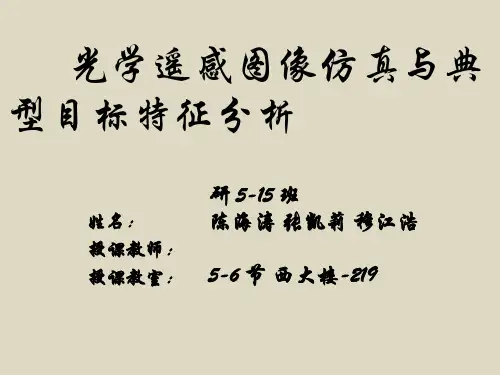 卫星光学遥感图像仿真与典型目标特征分析