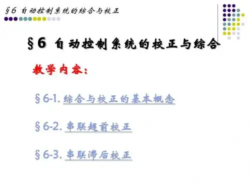 第六章  控制系统的校正及综合