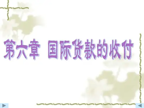 第六章 国际货款的收付