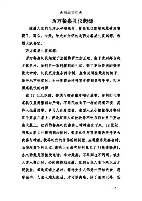 西方餐桌礼仪起源