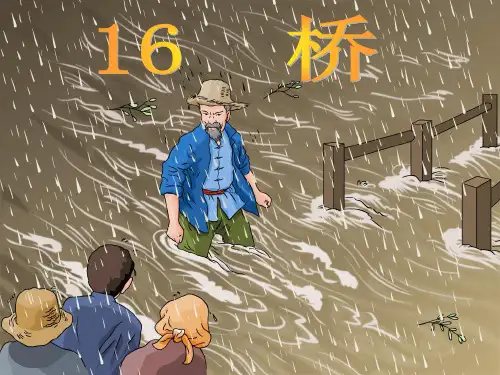 《桥》教学(公开课第二课时)PPT课件