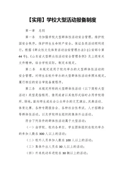 【实用】学校大型活动报备制度