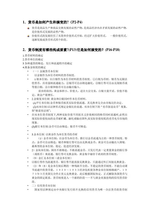 金融学思考题重点复习汇总