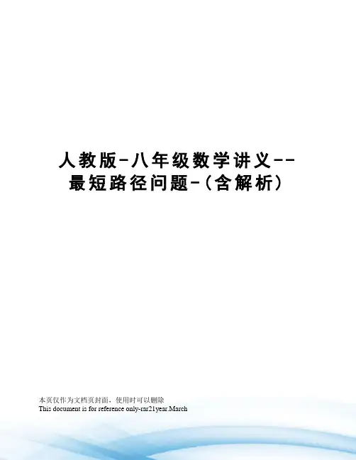 人教版-八年级数学讲义--最短路径问题-(含解析)
