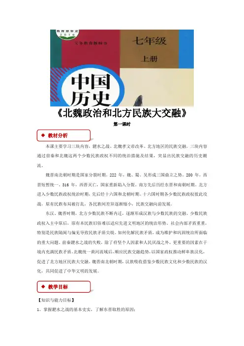 初中部编人教版历史七年级上册第19课《北魏政治和北方民族大交融》 教学设计