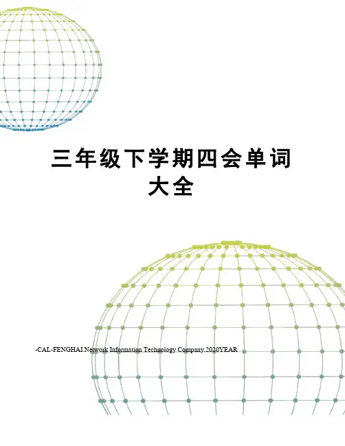 三年级下学期四会单词大全