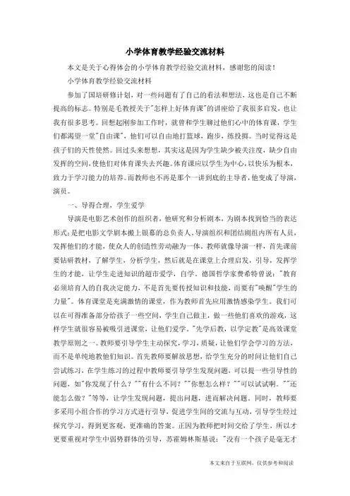 小学体育教学经验交流材料_心得体会
