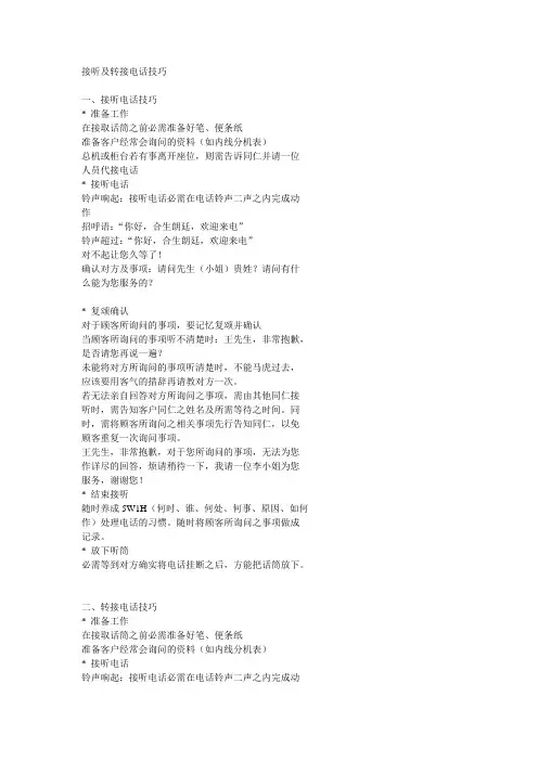 接听及转接电话技巧