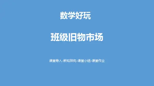 《班级旧物市场》数学好玩PPT-北师大版二年级数学上册