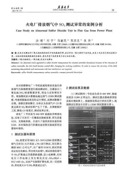 火电厂排放烟气中SO2测试异常的案例分析