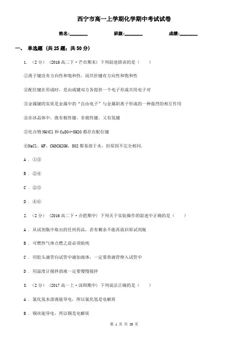 西宁市高一上学期化学期中考试试卷