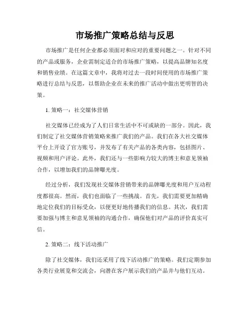 市场推广策略总结与反思