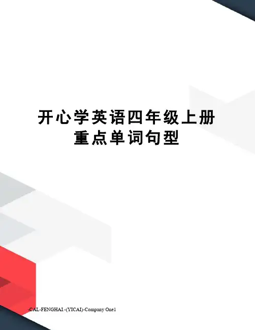 开心学英语四年级上册重点单词句型