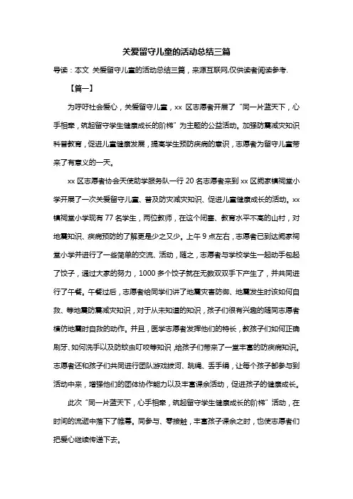关爱留守儿童的活动总结三篇