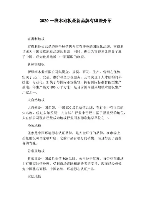 2020一线木地板最新品牌有哪些介绍