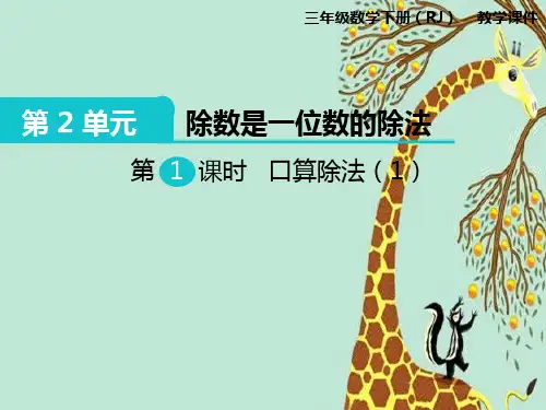 人教版精编三年级下册数学口算除法教学课件
