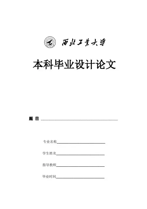 西北工业大学 本科毕业设计论文 模版