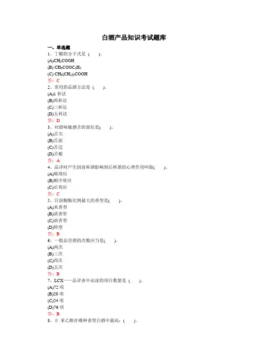 白酒产品知识考试题库..