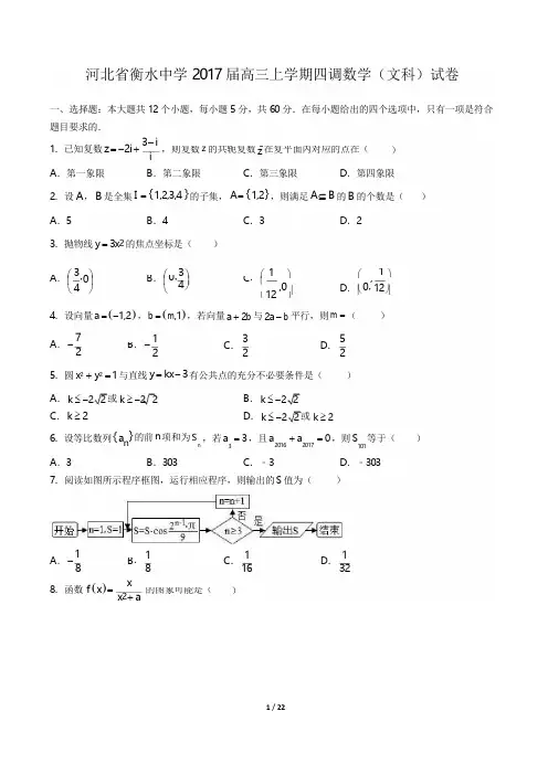 2017届高三上学期四调数学(文科)试卷(附答案与解析)