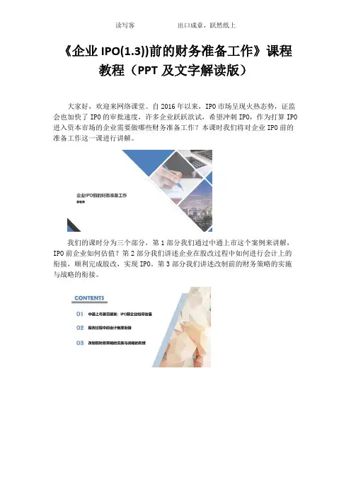《企业IPO(1.3)前的财务准备工作》课程教程(PPT及文字解读版)