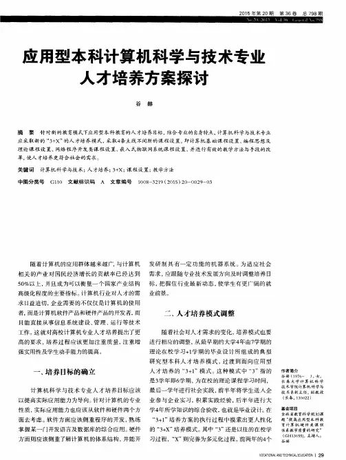应用型本科计算机科学与技术专业人才培养方案探讨