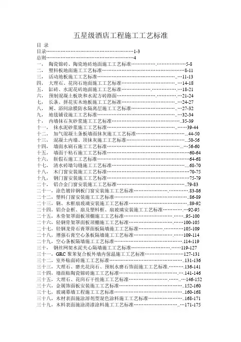 五星级酒店工程施工工艺标准