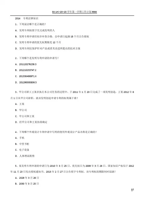 2014  专利法律知识试卷及答案