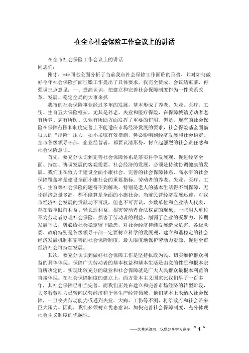 在全市社会保险工作会议上的讲话