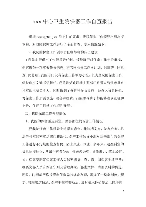 保密工作自查报告