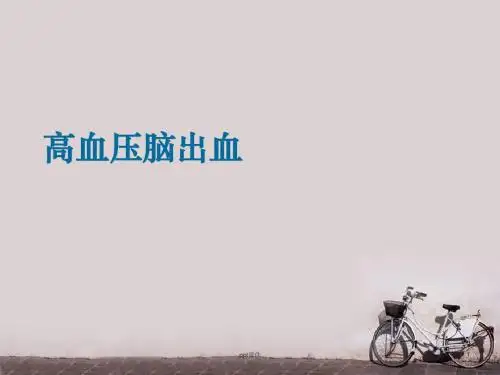 高血压脑出血  ppt课件