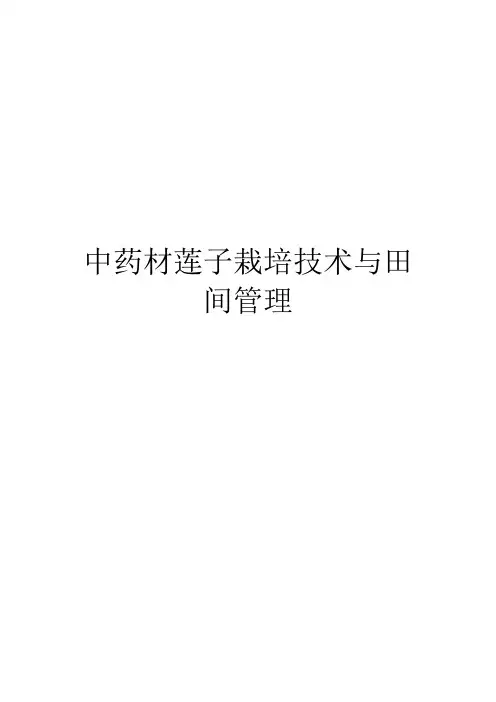 中药材莲子栽培技术与田间管理