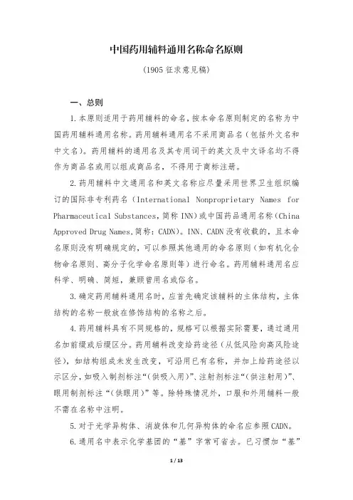 中国药用辅料通用名称命名原则