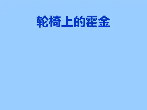 六年级上语文课件轮椅上的霍金苏教版方案.ppt