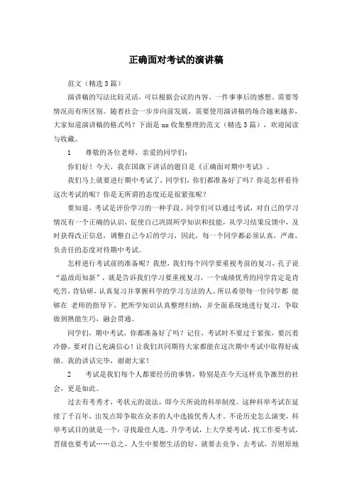 正确面对考试的演讲稿