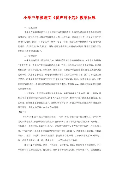 小学三年级语文《说声对不起》教学反思