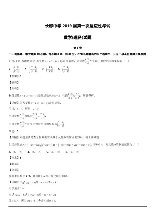 【精品解析】湖南省长沙市长郡中学2019届高三下学期第一次适应性考试(一模)数学(理)试题(附解析)