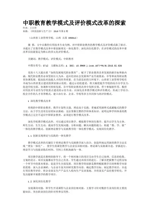 中职教育教学模式及评价模式改革的探索