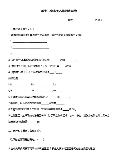 新生儿窒息复苏培训试题