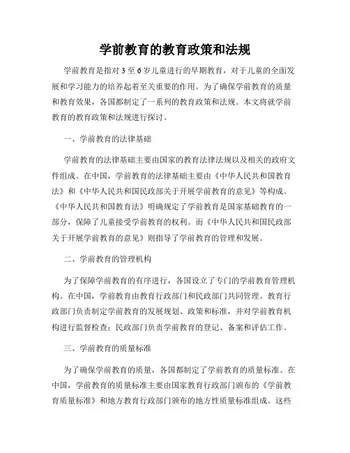 学前教育的教育政策和法规
